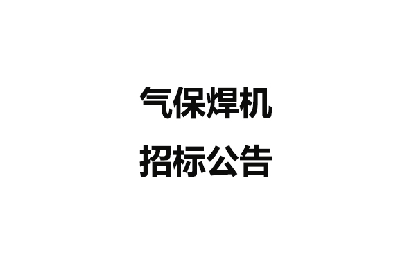气保焊机招标公告