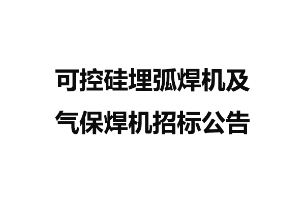 可控硅埋弧焊机及气保焊机招标公告