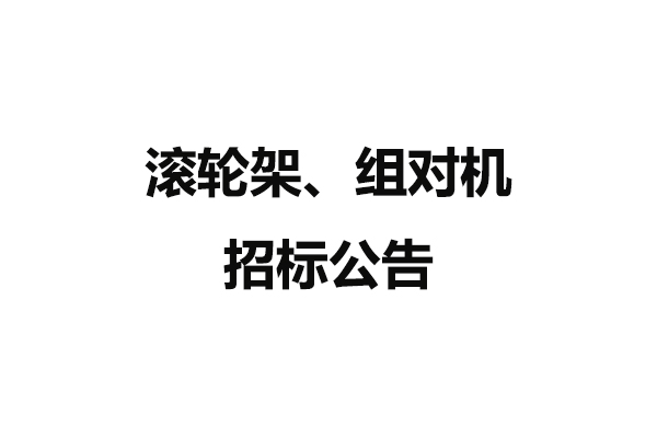 滚轮架、组对机招标公告
