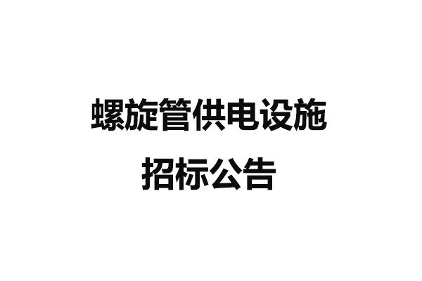 螺旋管供电设施招标公告