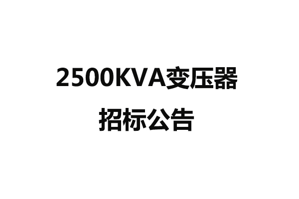 2500KVA变压器配电工程招标公告