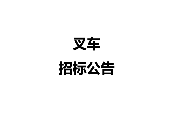 叉车招标公告