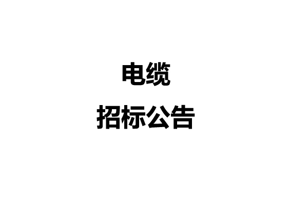 电缆招标公告