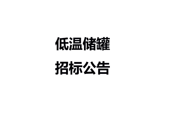 低温储罐招标公告