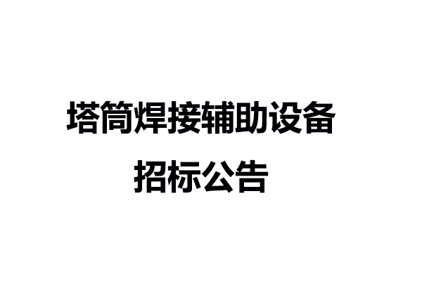 塔筒焊接辅助设备招标公告