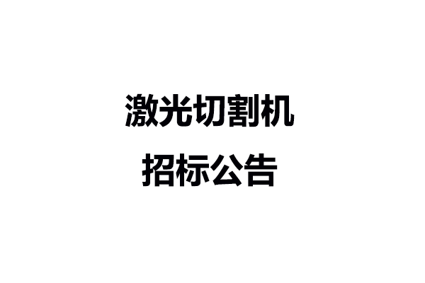 激光切割机招标公告