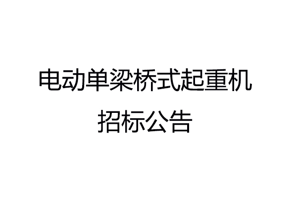 电动单梁桥式起重机招标公告