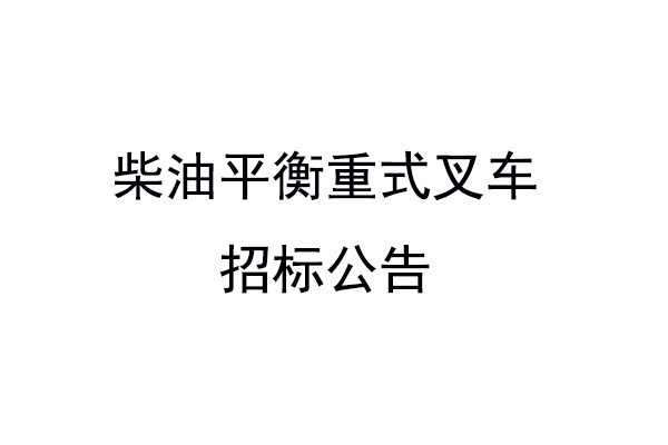 柴油平衡重式叉车招标公告