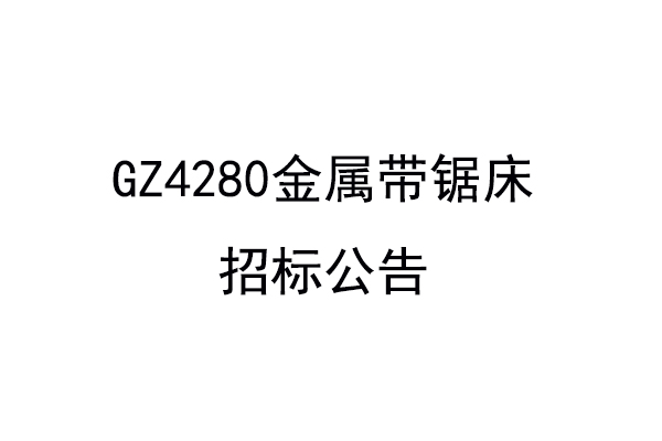 GZ4280金属带锯床招标公告