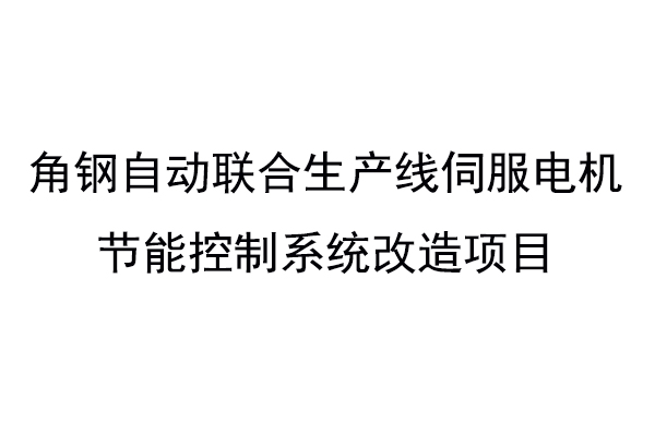 角钢自动联合生产线伺服电机节能控制系统改造项目招标公告