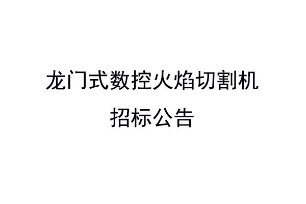 龙门式数控火焰切割机招标公告