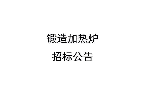 锻造加热炉招标公告