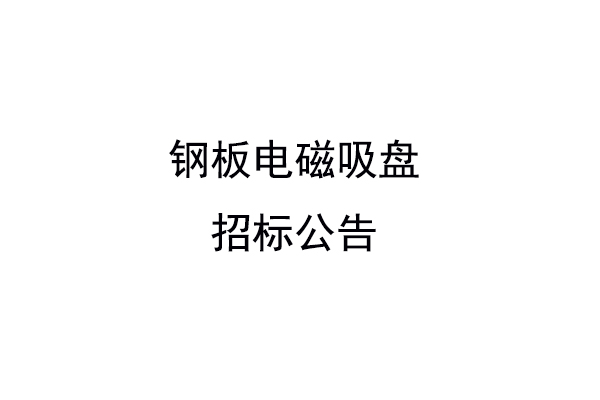 钢板电磁吸盘招标公告