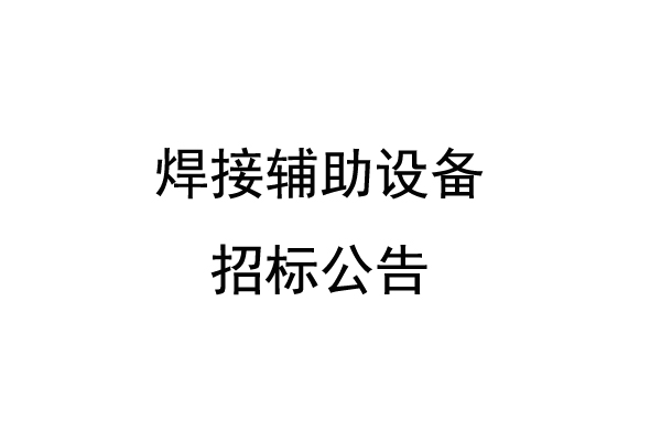 焊接辅助设备招标公告