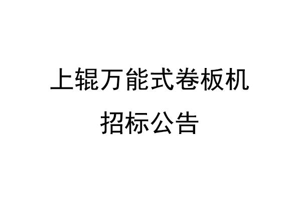 上辊万能式卷板机招标公告