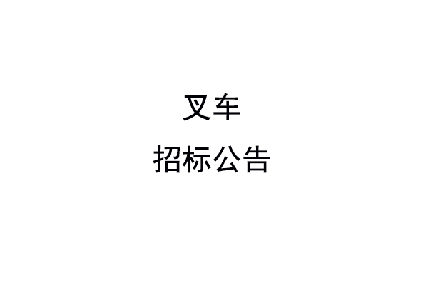 叉车招标公告