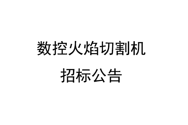 数控火焰切割机招标公告