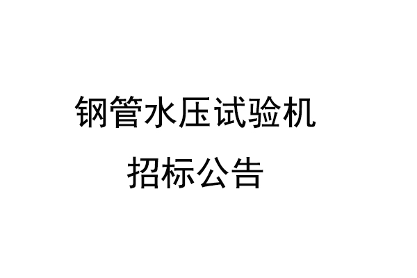 钢管水压试验机招标公告