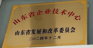 山东省企业技术中心