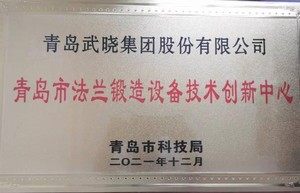 青岛市法兰锻造设备技术创新中心