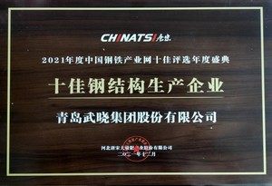 十佳钢结构生产企业