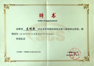 中国钢结构协会理事单位