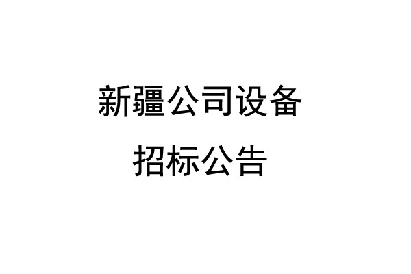 新疆公司设备招标公告
