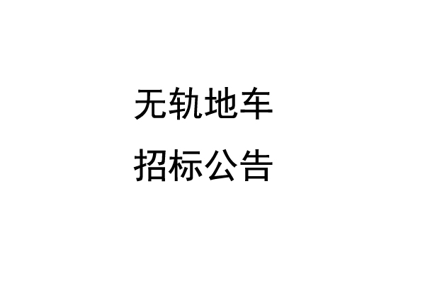 无轨地车招标公告