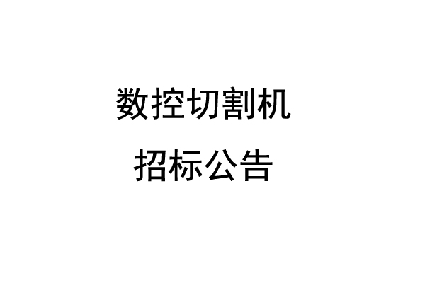 数控切割机招标公告
