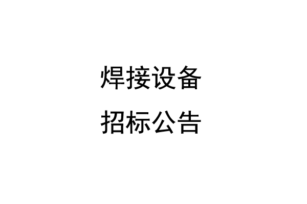 焊接设备招标公告