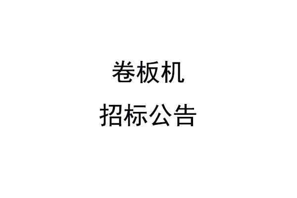 卷板机招标公告