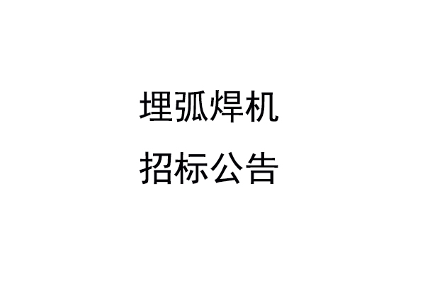 埋弧焊机招标公告